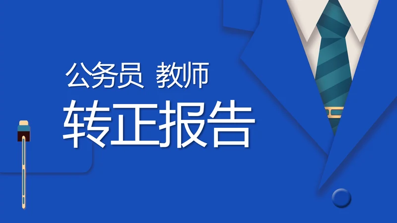 蓝色创意公务员教师转正述职报告动态PPT模板