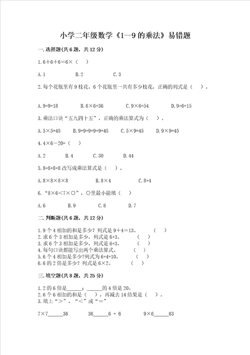 小学二年级数学19的乘法易错题含完整答案精选题