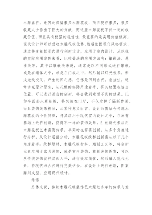 传统木雕花板装饰艺术分析论文.docx