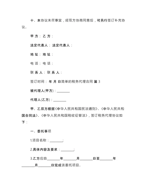 简单的税务代理合同
