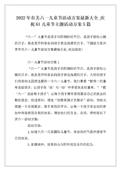 2022年有关六一儿童节活动方案最新大全 庆祝61儿童节主题活动方案5篇