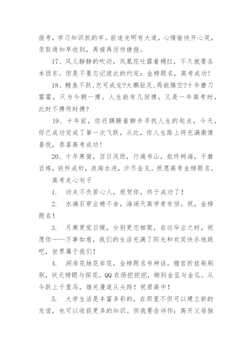 高考祝福语和鼓励的话金榜题名80句.docx