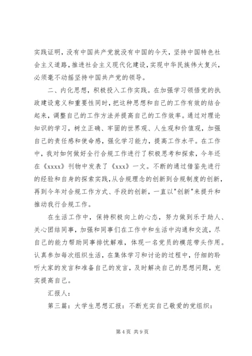 思想汇报(不断充实提高自己20XX年910).docx