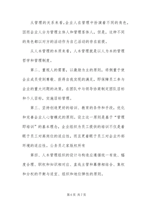 以人为本的企业管理模式.docx