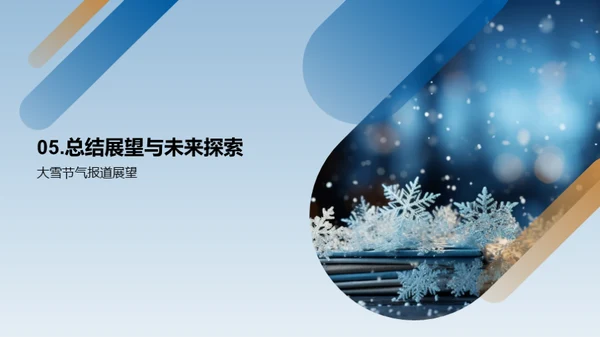 大雪节气的媒体传播