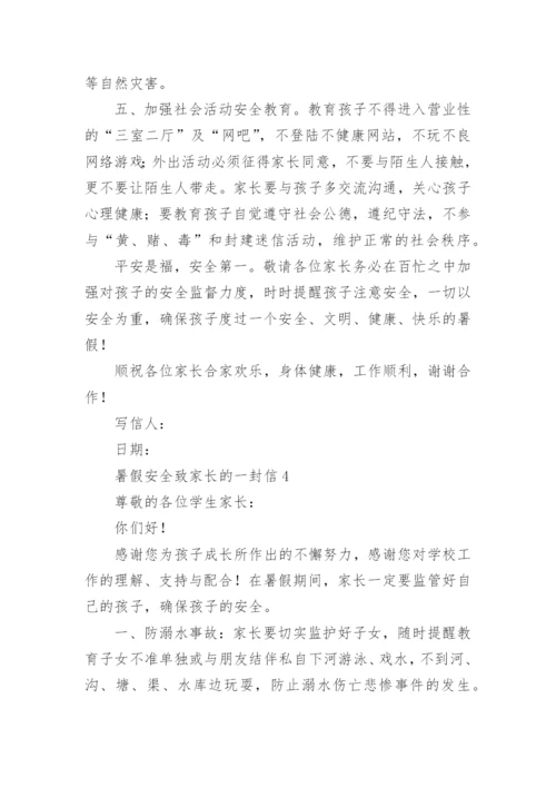 暑假安全致家长的一封信.docx