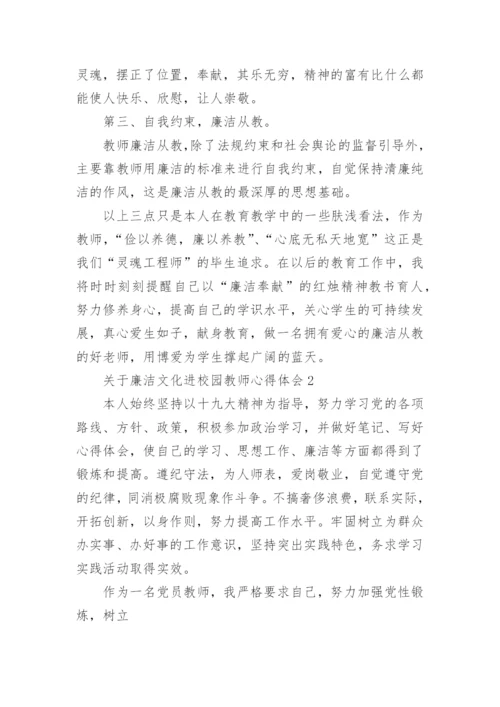 廉洁文化进校园教师心得体会.docx