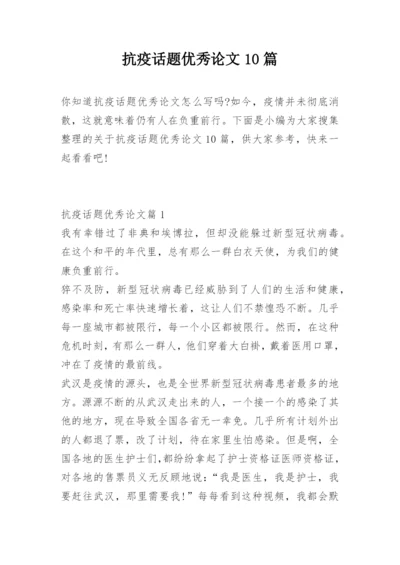 抗疫话题优秀论文10篇.docx