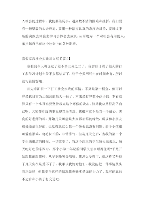 寒假家教社会实践怎么写5篇.docx