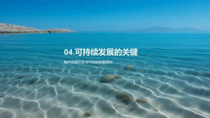 蓝色经济：海洋资源新纪元
