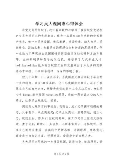 学习吴大观同志心得体会 (3).docx