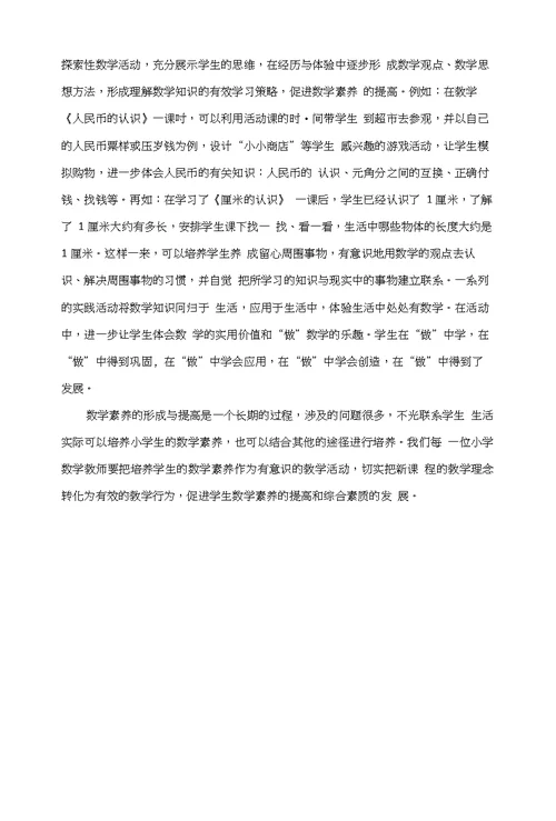 浅谈如何逐步培养、提高小学生的数学素养