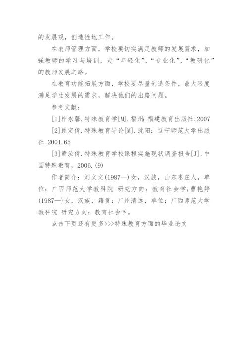 特殊教育方面的毕业论文.docx