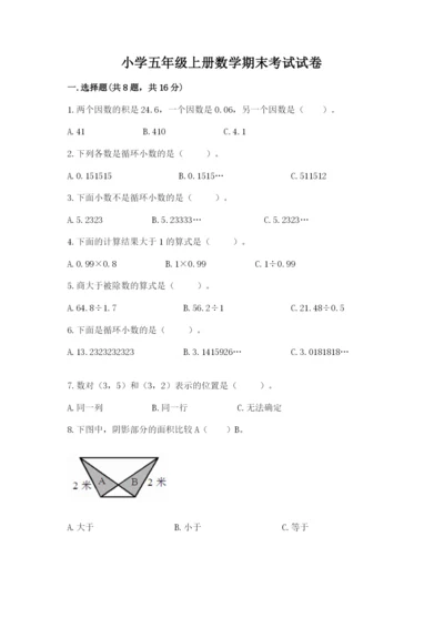 小学五年级上册数学期末考试试卷（有一套）word版.docx