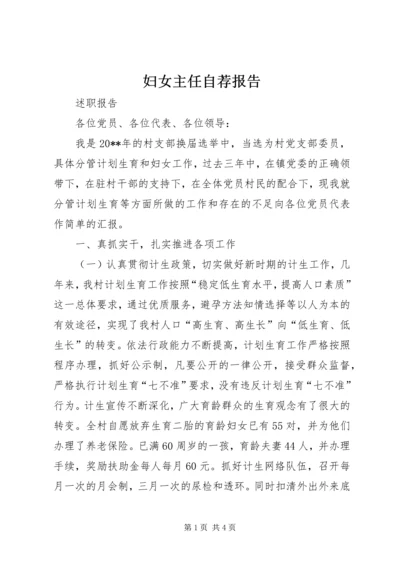 妇女主任自荐报告 (2).docx