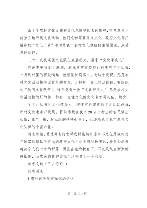 农民精神文化生活现状及存在的问题调查 (2).docx