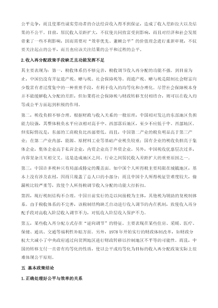 中国收入再分配政策的福利评价.docx