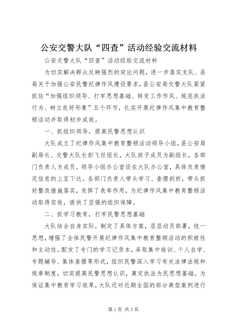 公安交警大队“四查”活动经验交流材料.docx