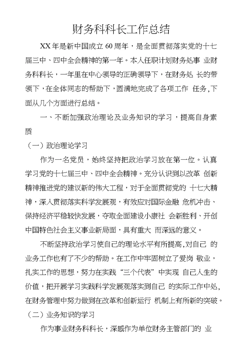 财务科科长工作总结