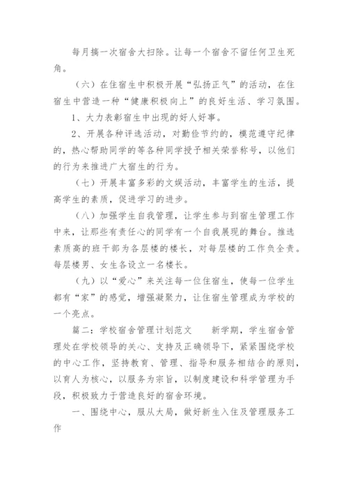 学校宿舍管理计划.docx