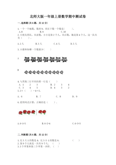 北师大版一年级上册数学期中测试卷及参考答案（考试直接用）.docx