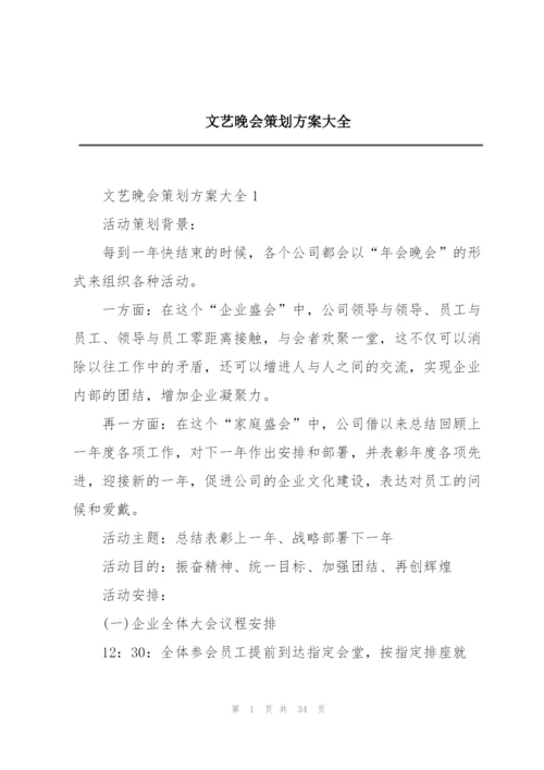 文艺晚会策划方案大全.docx