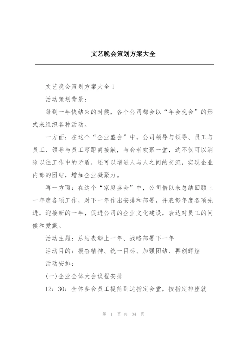 文艺晚会策划方案大全.docx