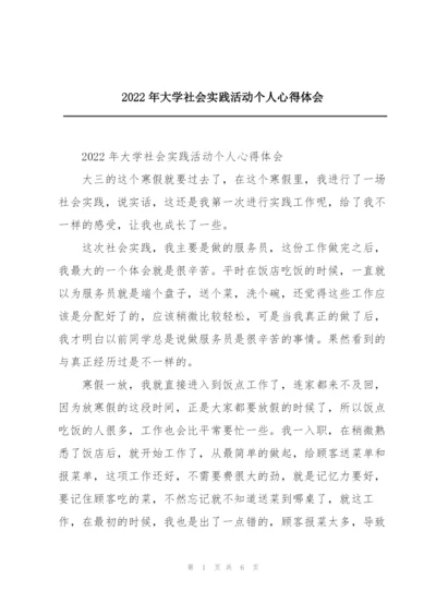 2022年大学社会实践活动个人心得体会.docx