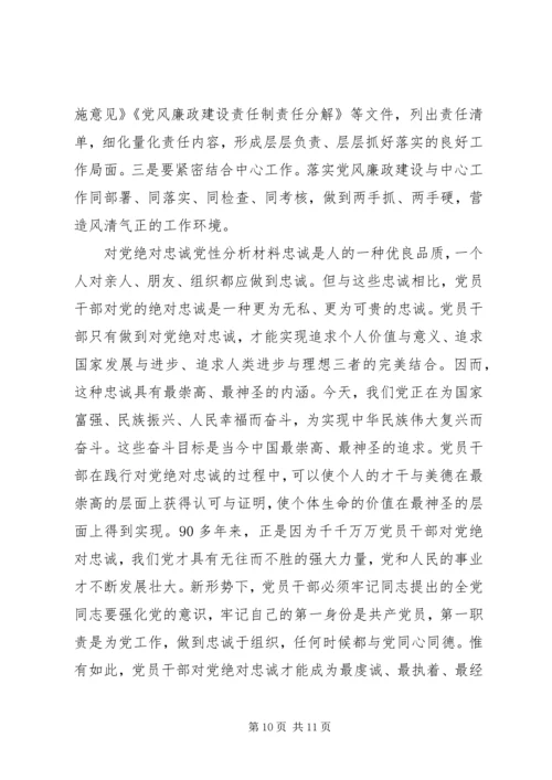 对党绝对忠诚党性分析材料.docx