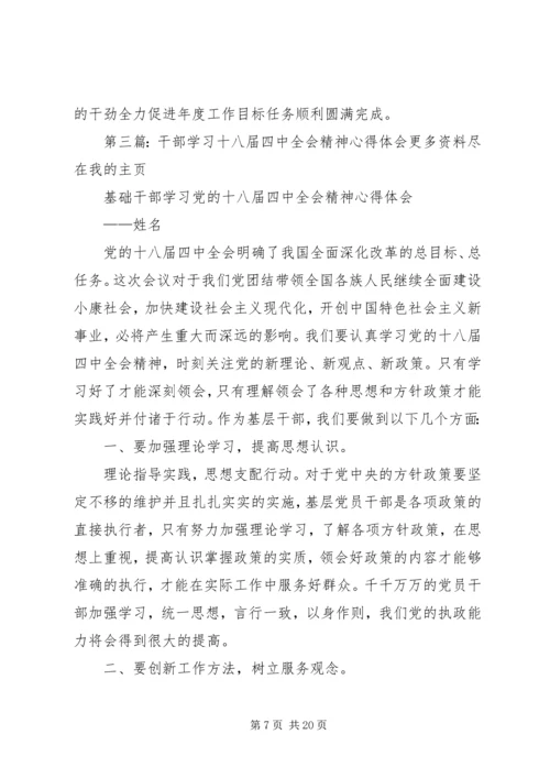 基层干部十八届四中全会精神学习心得体会[共五篇]_1.docx