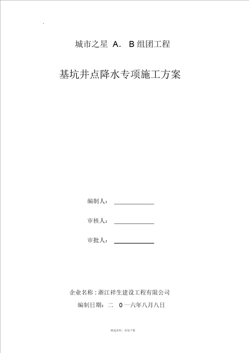 降水井施工方案1