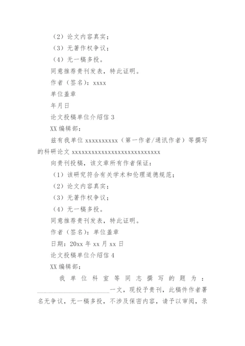 论文投稿单位介绍信精选.docx
