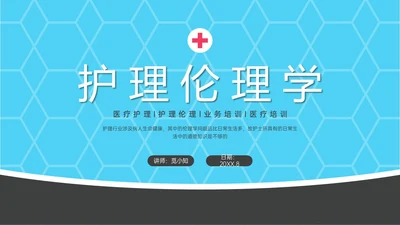 红蓝简约形状护理伦理学培训PPT课件