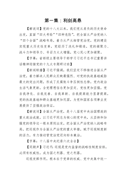 《巡视利剑》全集解说词.docx