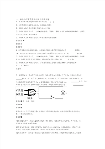 中考物理一模试题分类汇编家庭电路故障的分析问题综合