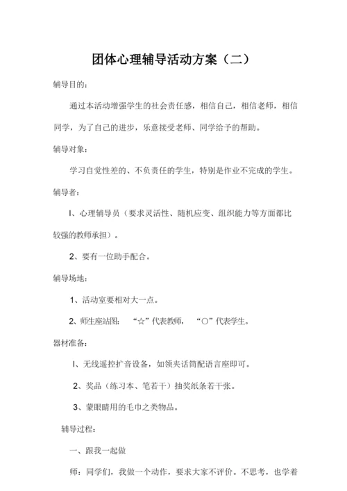 学生团体心理辅导活动方案1.docx