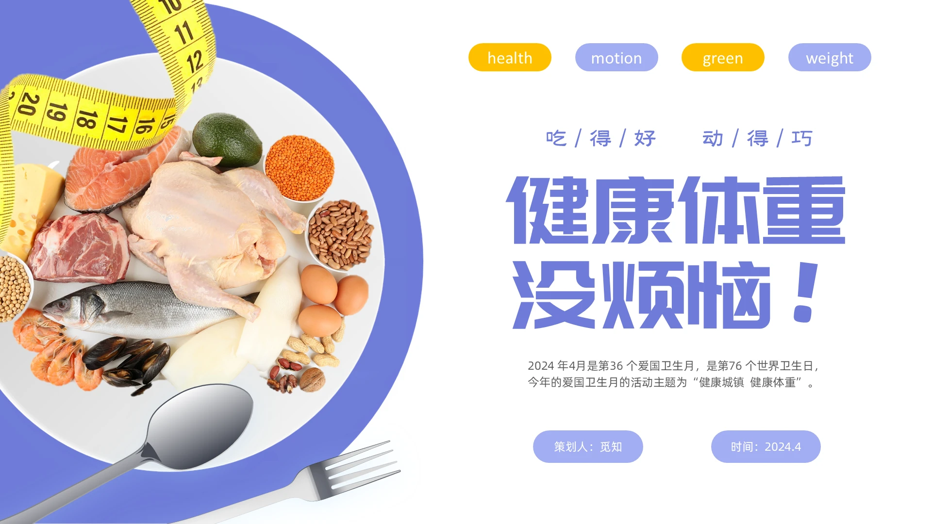 紫色简约时尚爱国卫生月健康城镇健康体重主题PPT