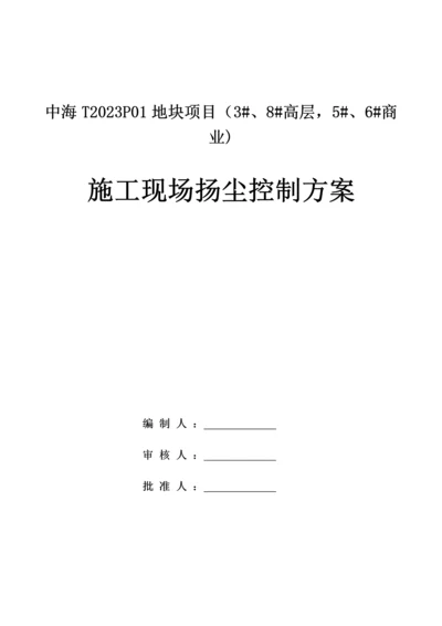 扬尘控制方案.docx