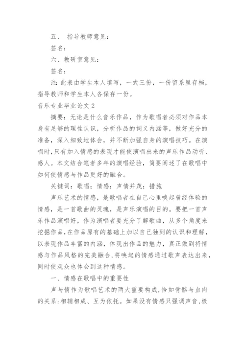 音乐专业毕业论文.docx