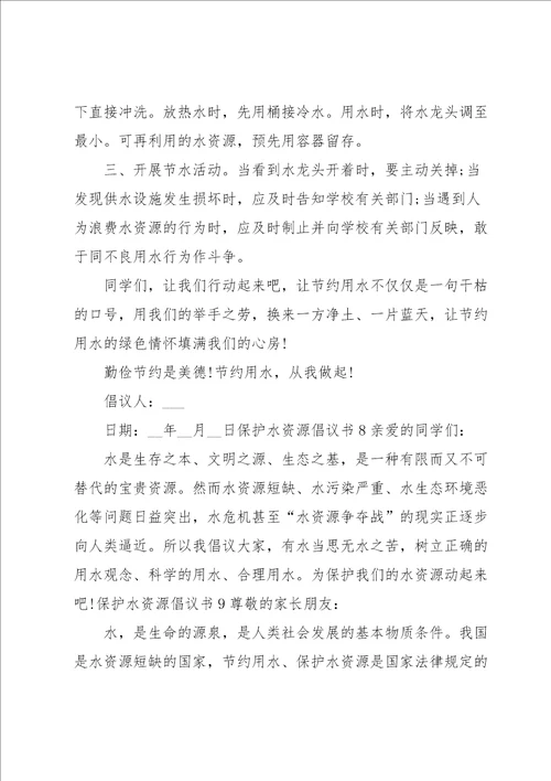保护水资源倡议书合集15篇