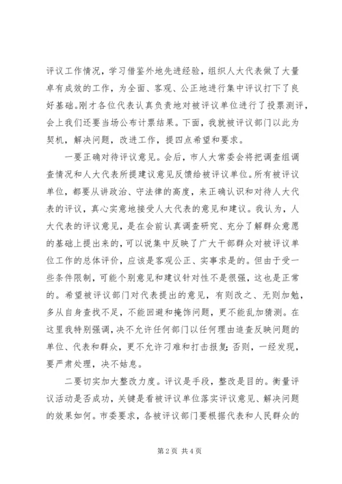 在全市人大代表评议政府部门大会上的讲话.docx