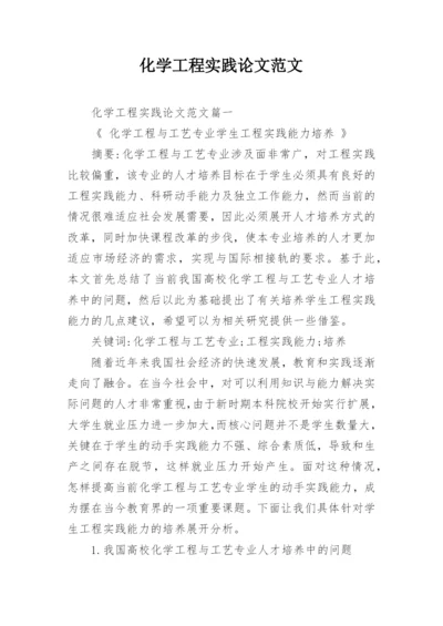 化学工程实践论文范文.docx