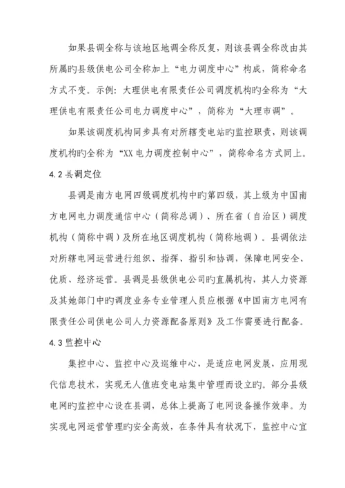 中国南方电网县级供电企业调度业务基础规范化管理重点标准.docx