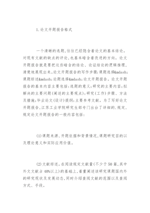 研究生论文开题报告怎么写.docx