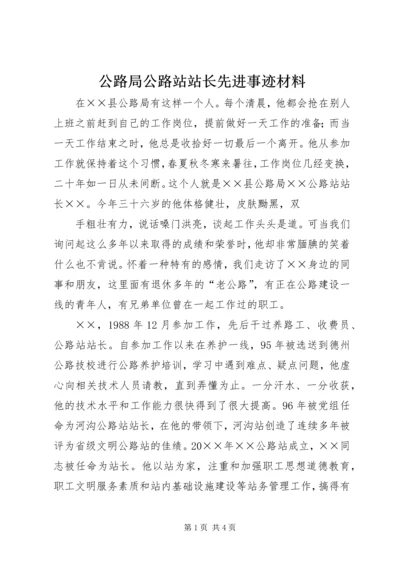 公路局公路站站长先进事迹材料 (2).docx