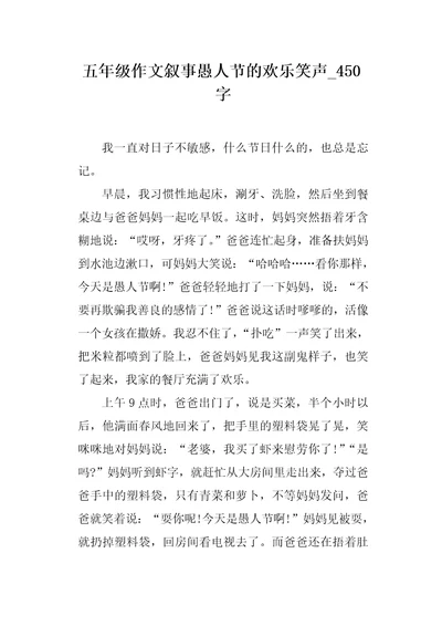 五年级作文叙事愚人节的欢乐笑声450字