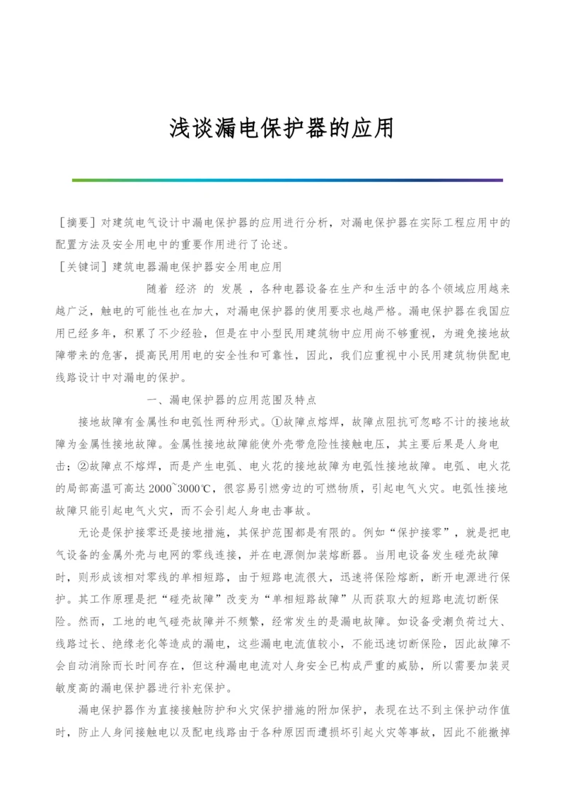 浅谈漏电保护器的应用.docx