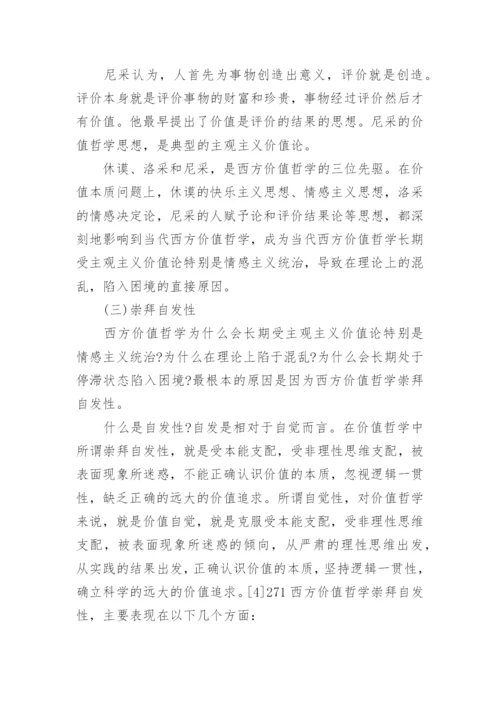 深层原因分析当代西方价值哲学理论困境论文.docx