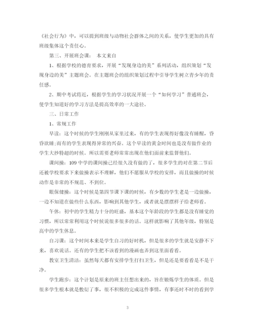 精编之见习班主任工作计划范文.docx