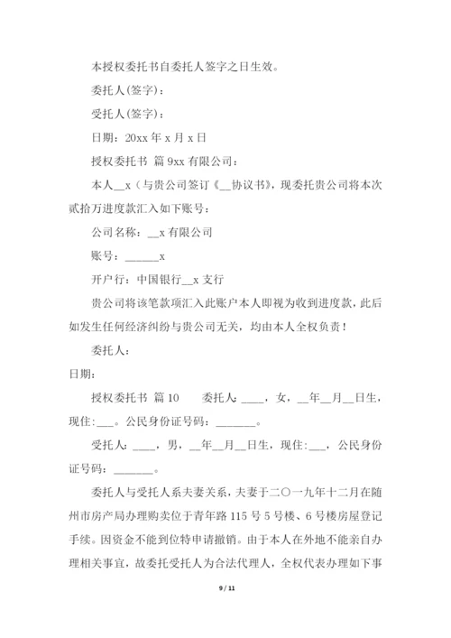 有关授权委托书模板(通用13篇).docx